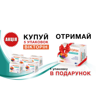 Унікальна пропозиція ВІКТОРІН<sup>®</sup>