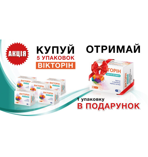 Унікальна пропозиція ВІКТОРІН<sup>®</sup>